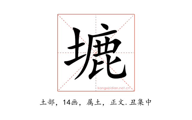 塶