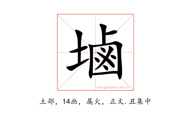 塷