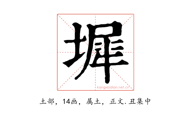 墀