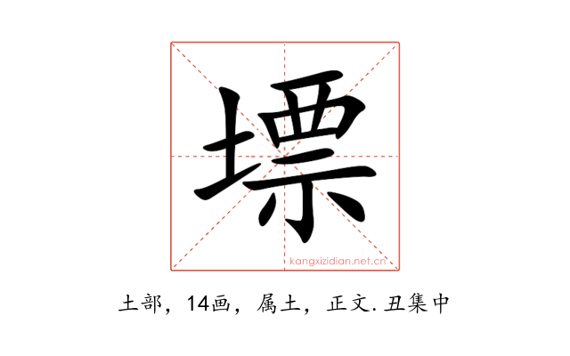 墂