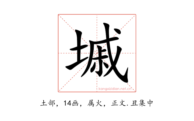 墄