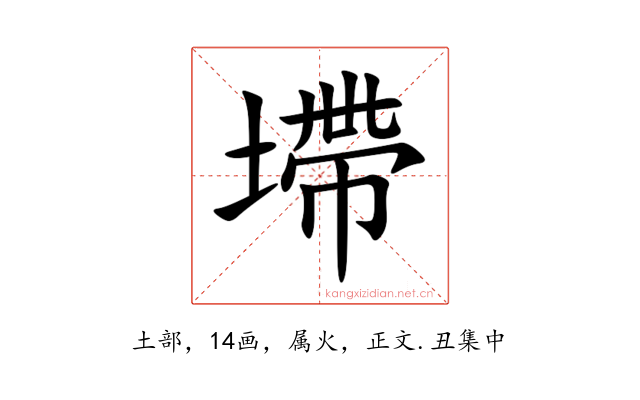 墆