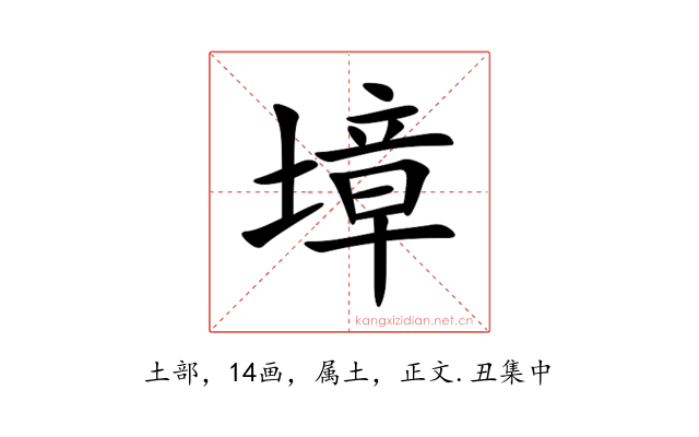 墇