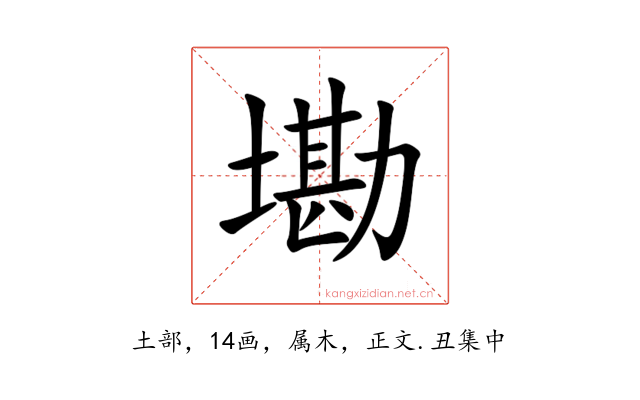墈