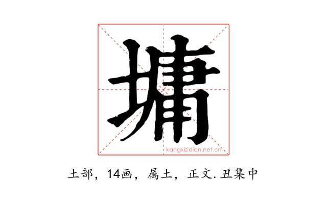 墉