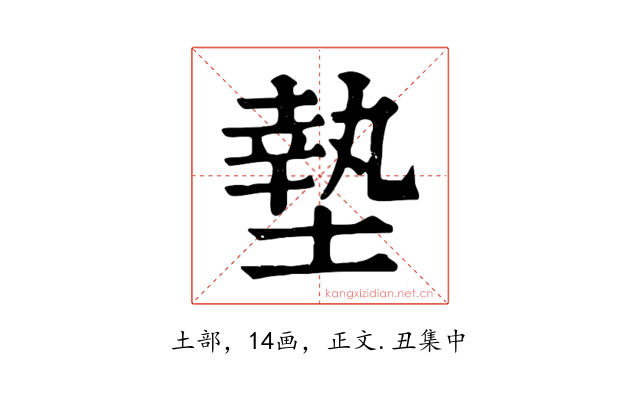 墊