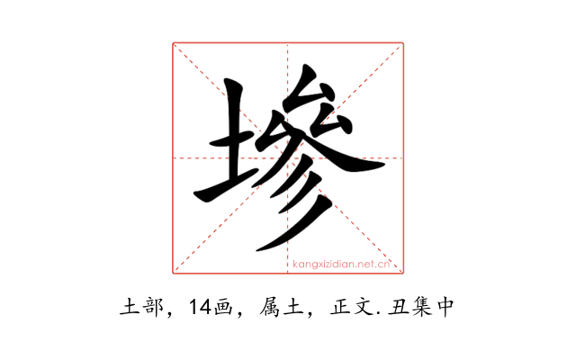 墋