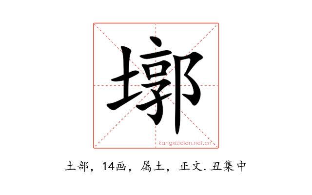 墎