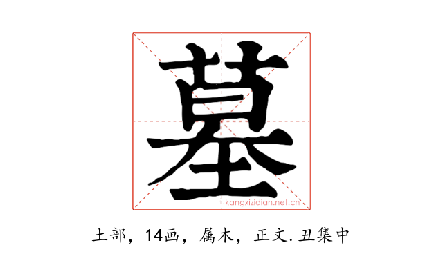 墓