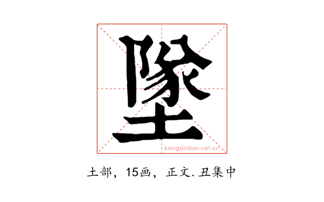 墜