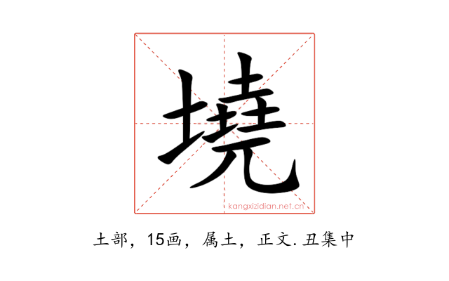 墝