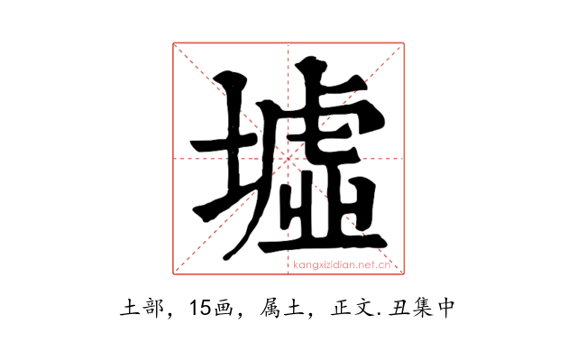 墟