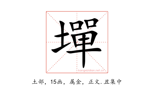 墠