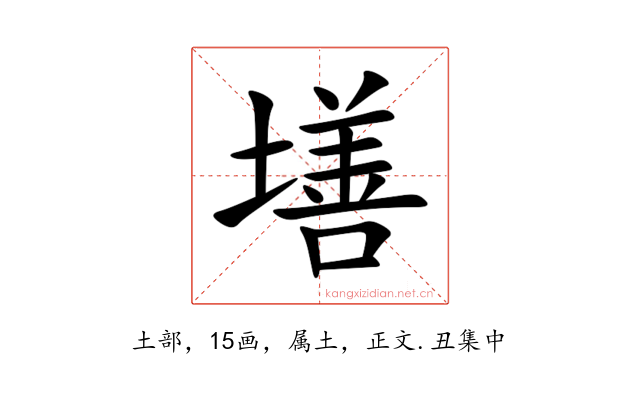 墡