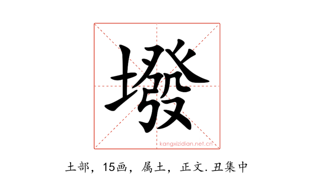 墢