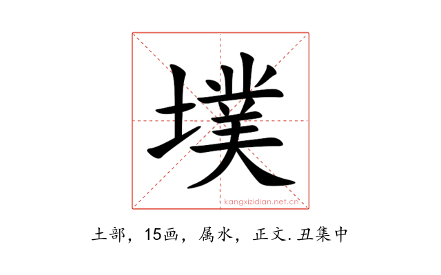 墣