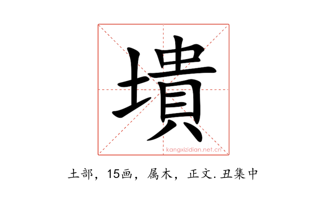 墤