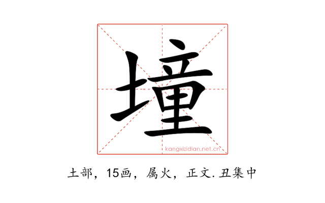 墥