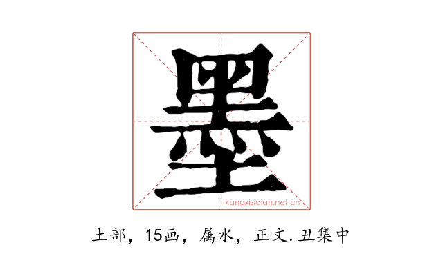 墨