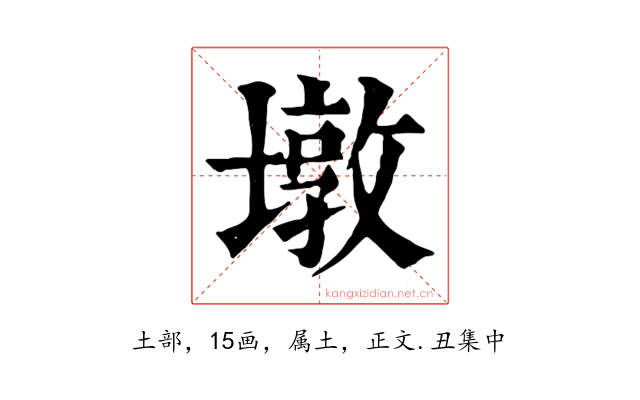 墩