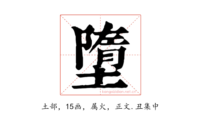 墮