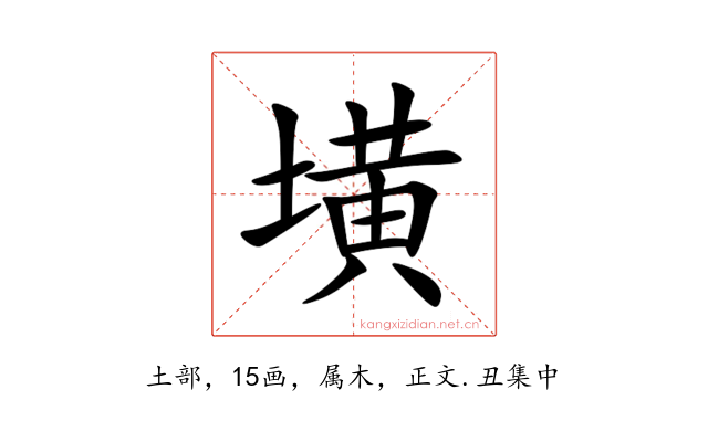 墴
