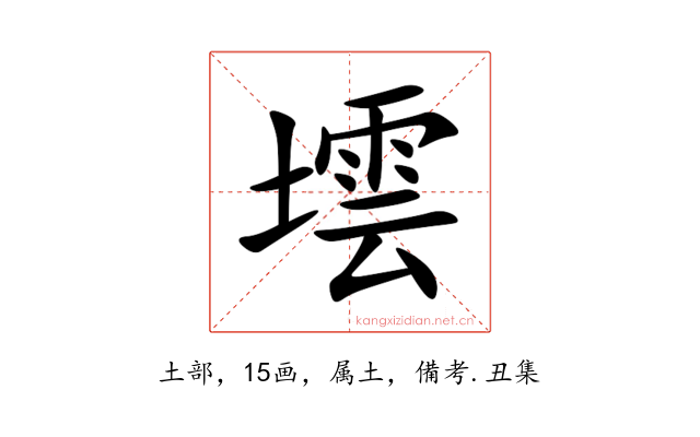 墵