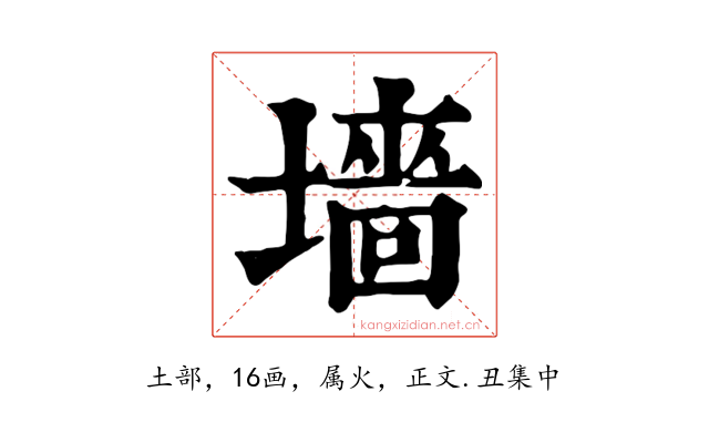 墻