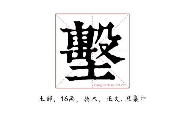 墼