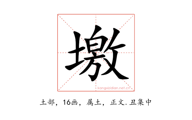 墽