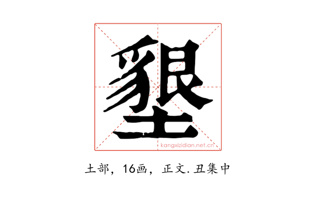 墾