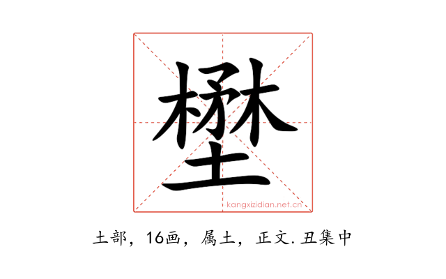 壄