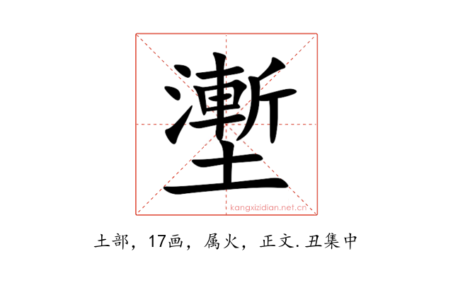 壍