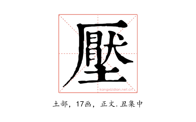 壓