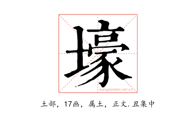 壕