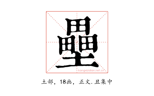 壘