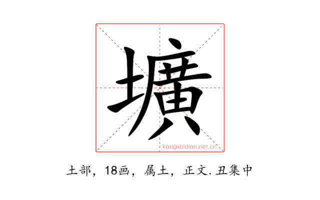 壙