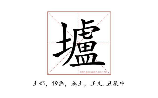 壚