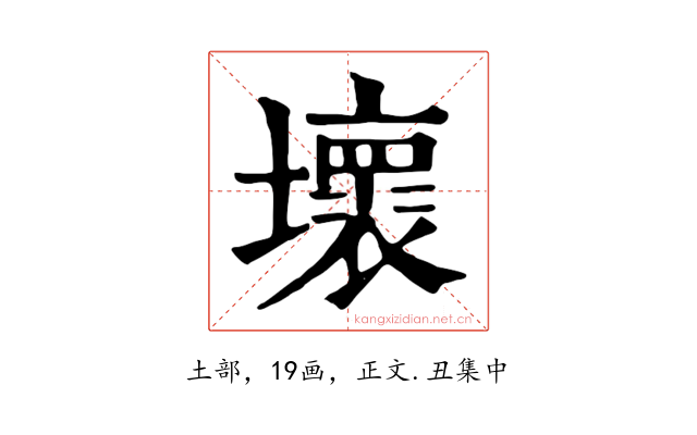 壞