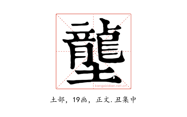 壟