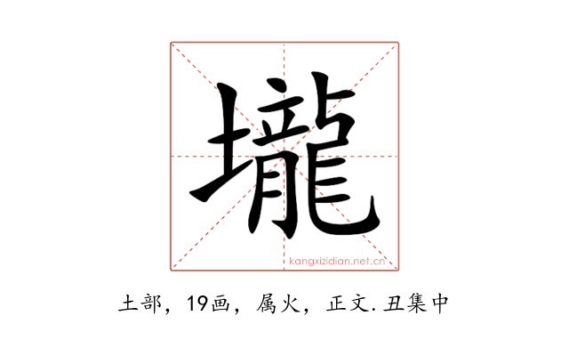 壠