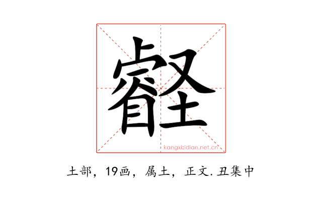 壡