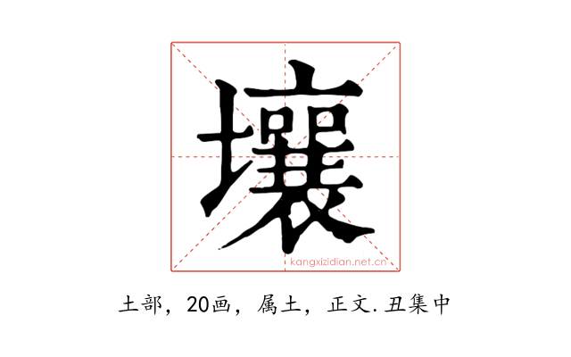 壤