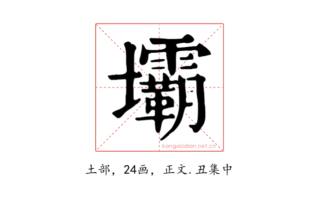 壩