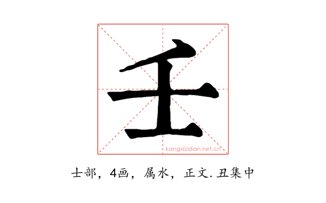 壬