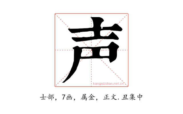 声