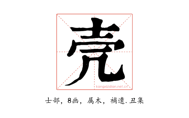 壳