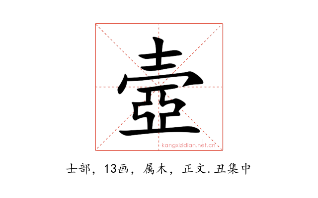 壼