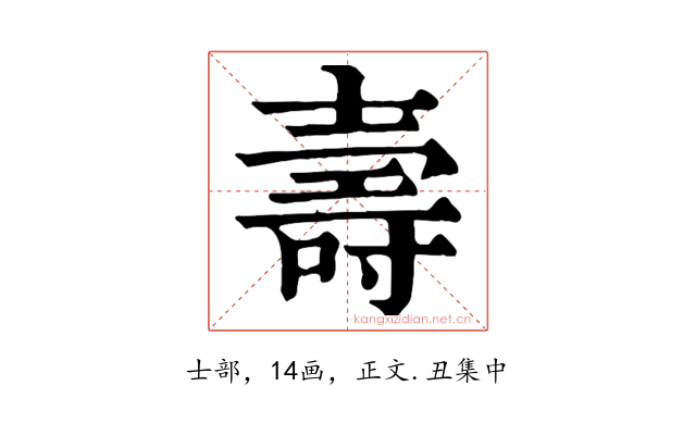 壽