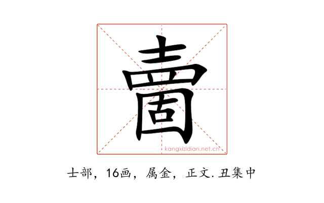夁